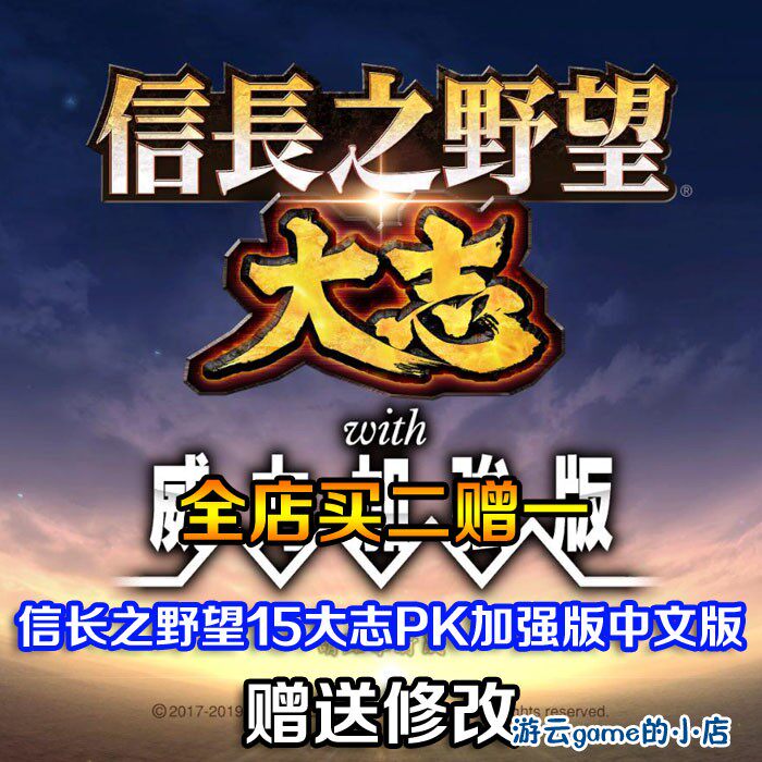 买2送1信长之野望15大志PK威力加强版中文版策略PC单机游戏赠修改