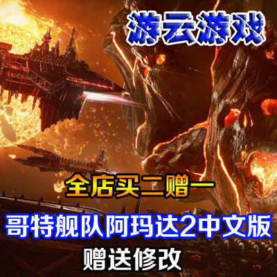 哥特舰队阿玛达2中文版PC单机游戏即时战略策略经营赠修改 买2送1