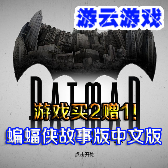 蝙蝠侠剧情版故事版中文版冒险故事剧情PC单机游戏绿色版 2送1