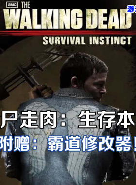 行尸走肉生存本能中文版PC单机游戏僵尸求生射击含修改绿色版2送1