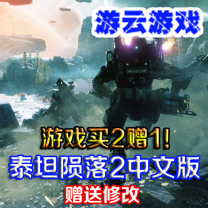 泰坦天降2泰坦陨落2中文版第一人称动作射击PC单机游戏送修改2送1
