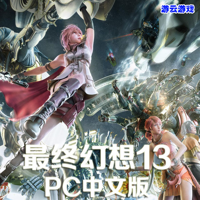 最终幻想13中文版角色扮演PC单机游戏版赠攻略修改 2送1