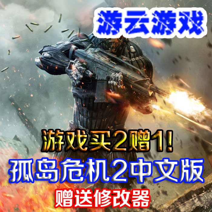 孤岛危机2中文版现代战争第一人射击PC单机游戏送修改 2送1