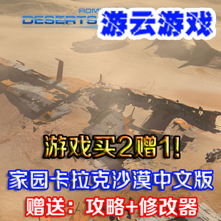 家园卡拉克沙漠中文版整合索班DLC即时战略PC单机游戏赠攻略修改