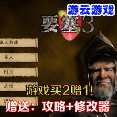要塞3中文版模拟经营建设即时战略怀旧pc单机游戏含攻略+修改2送1