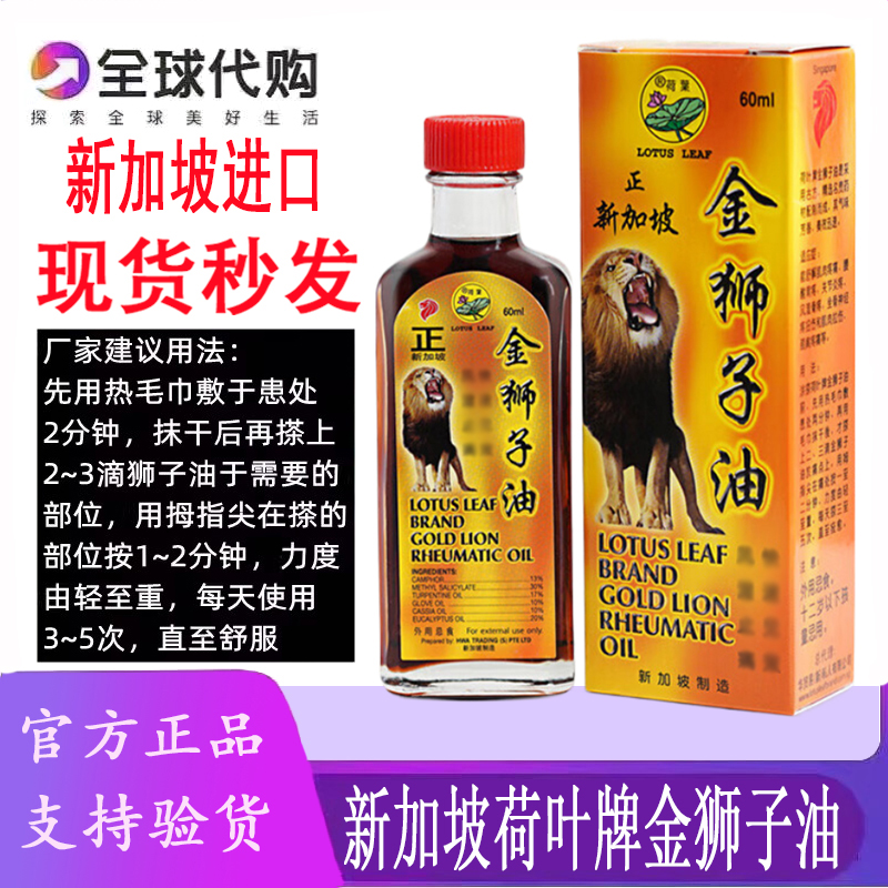 新加坡荷叶牌金狮子油黄标60ML