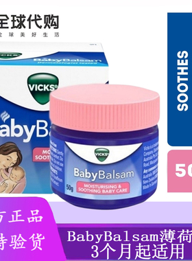 新加坡进口澳洲Vicks BabyBalsam婴幼儿童薄荷膏VapoRub通鼻膏50g