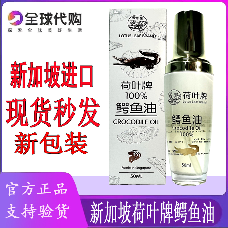 荷叶鳄鱼油新加坡鳄鱼油原装正品荷叶牌鳄鱼油淡化细纹妊娠纹50ML