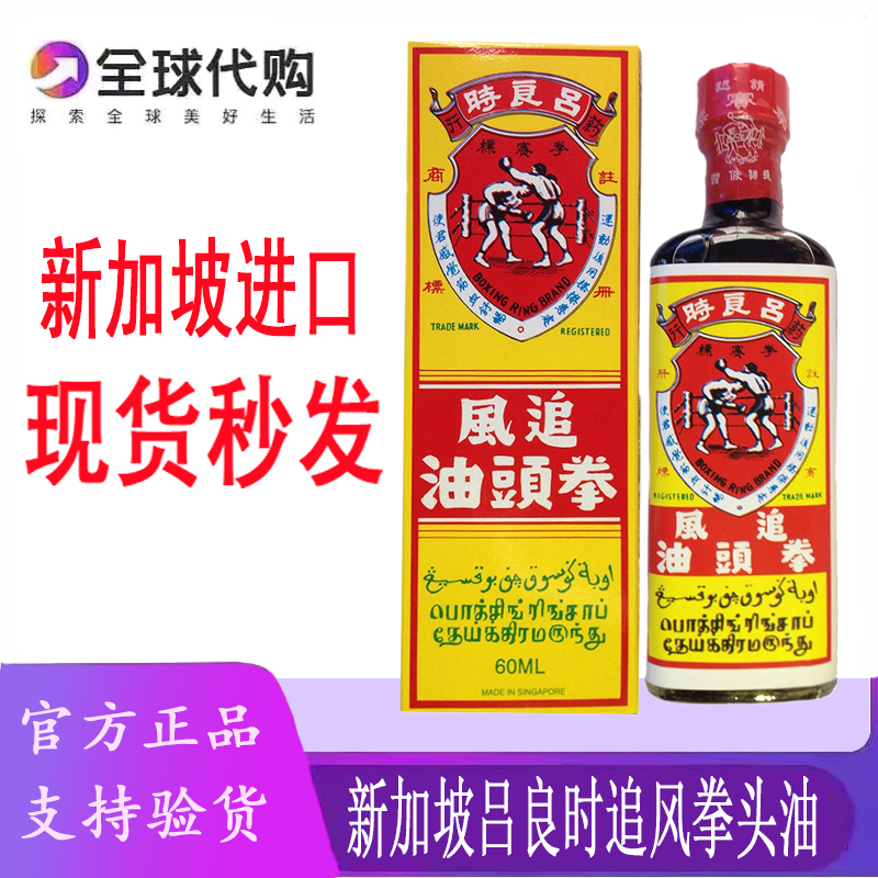 新加坡吕良时追风拳头油活络药油