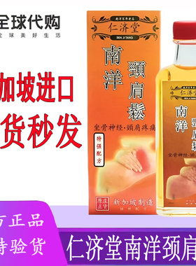 新加坡仁济堂颈肩松 南洋颈肩松 关节腰椎 肌肉酸痛 颈椎劳损60ML