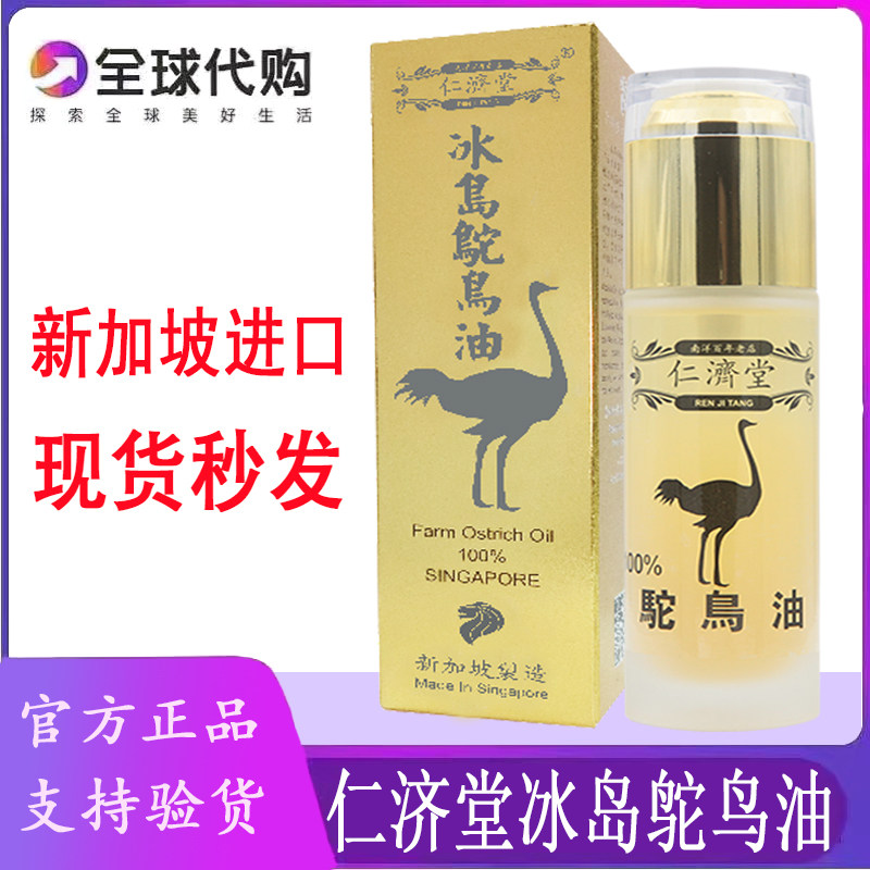 新加坡仁济堂鸵鸟油 正冰岛鸵鸟油50ML/瓶 原装正品 如假包退包邮