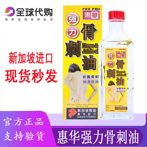 新加坡原装惠华骨刺油活络油50ML