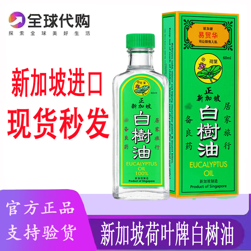 原装进口新加坡荷叶牌白树油60ML