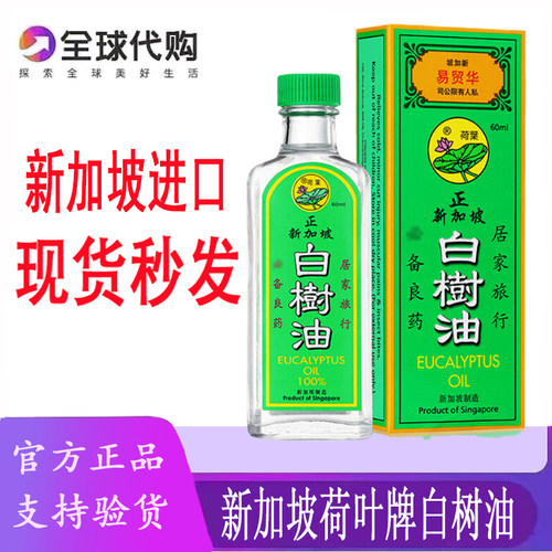 原装进口新加坡荷叶牌白树油60ML