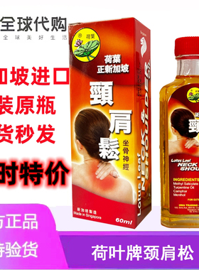 颈肩松新加坡荷叶颈肩松原装正品荷叶牌颈肩松如假包退60ML包邮