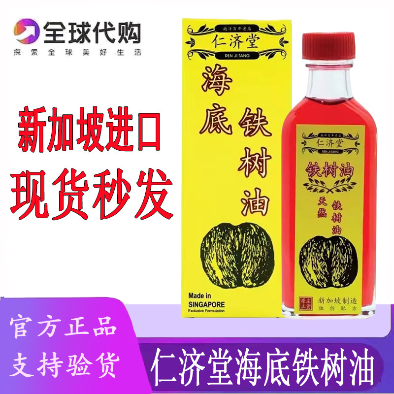 海底铁树油新加坡仁济堂海底铁树油 富贵手真菌感染60ML 原装正品