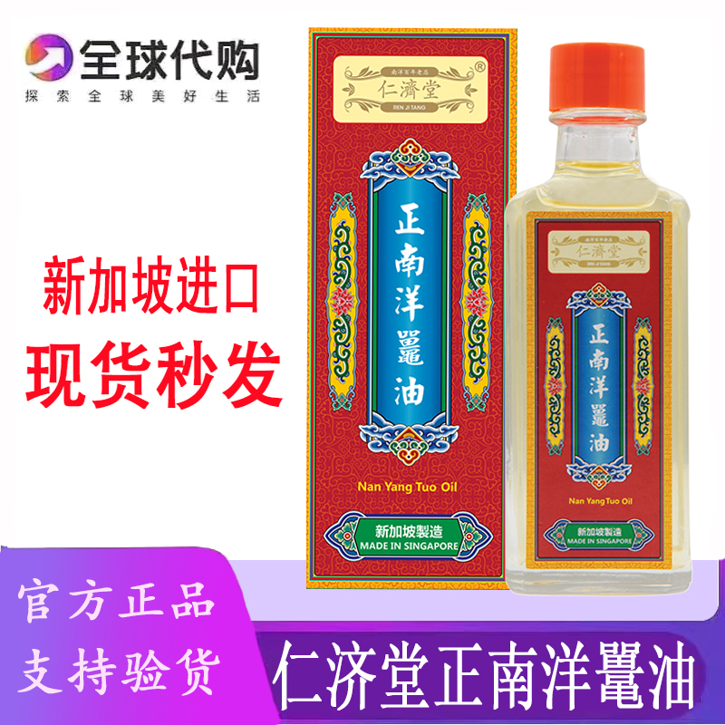 新加坡仁济堂正南洋鼍油50ML包邮