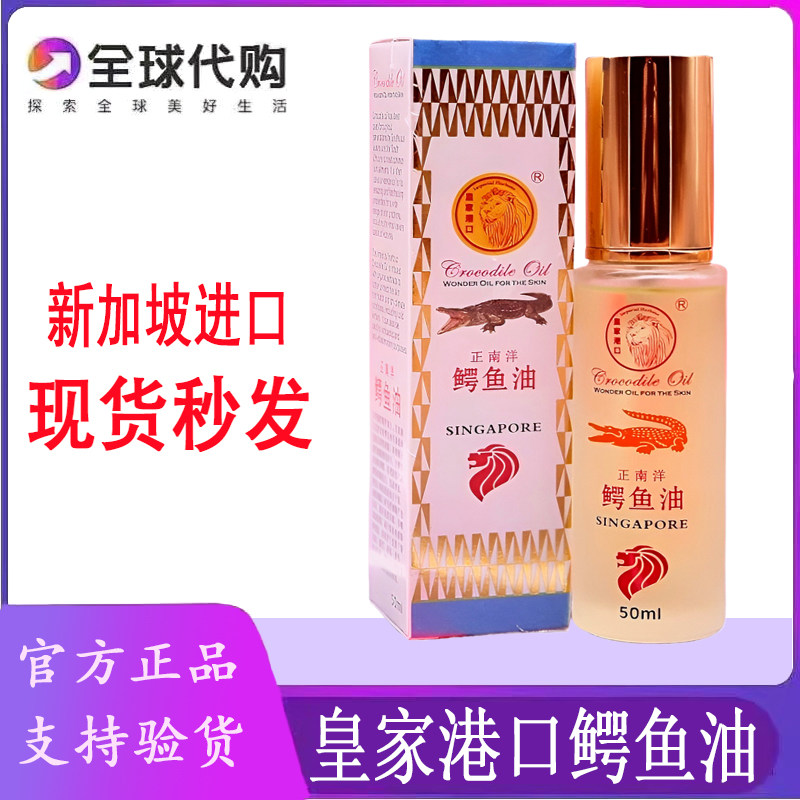 鳄鱼油新加坡皇家港口鳄鱼油淡化细纹疤痕痘印正南洋鳄鱼油50ML