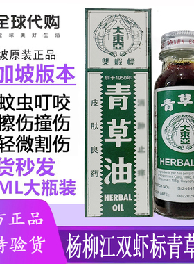 青草油新加坡杨柳江大东亚双虾标青草油28ML蚊虫叮咬割伤擦伤14ML