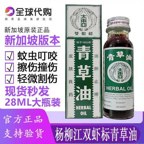 新加坡版本大东亚双虾标青草油