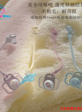 mam美安萌适配食品级硅胶防掉链夹子安抚奶嘴牙胶通用防掉绳可咬