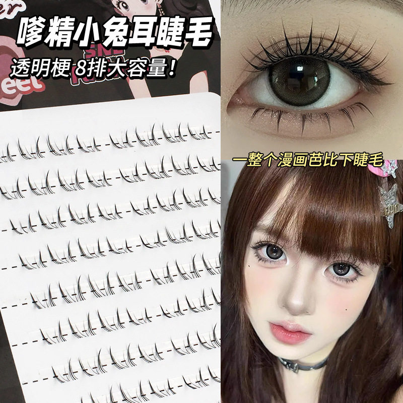 嗲精兔系下睫毛8排分段大容量
