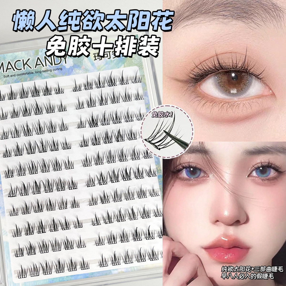 免胶分段单簇透明梗放大假睫毛