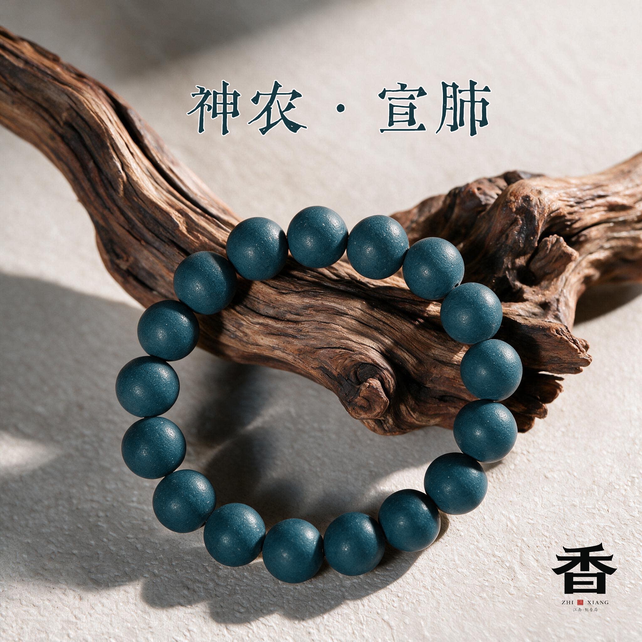 神农宣肺合香珠手串非遗天然古法手工草本中药珠养生蓝药师手链