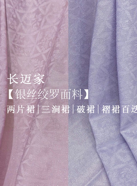 长迈银丝经绞罗梅兰竹菊两片裙旋裙三涧裙破裙褶裙百迭裙定制大码