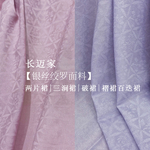 长迈银丝经绞罗梅兰竹菊两片裙旋裙三涧裙破裙褶裙百迭裙定制大码