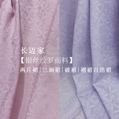 长迈银丝经绞罗梅兰竹菊两片裙旋裙三涧裙破裙褶裙百迭裙定制大码