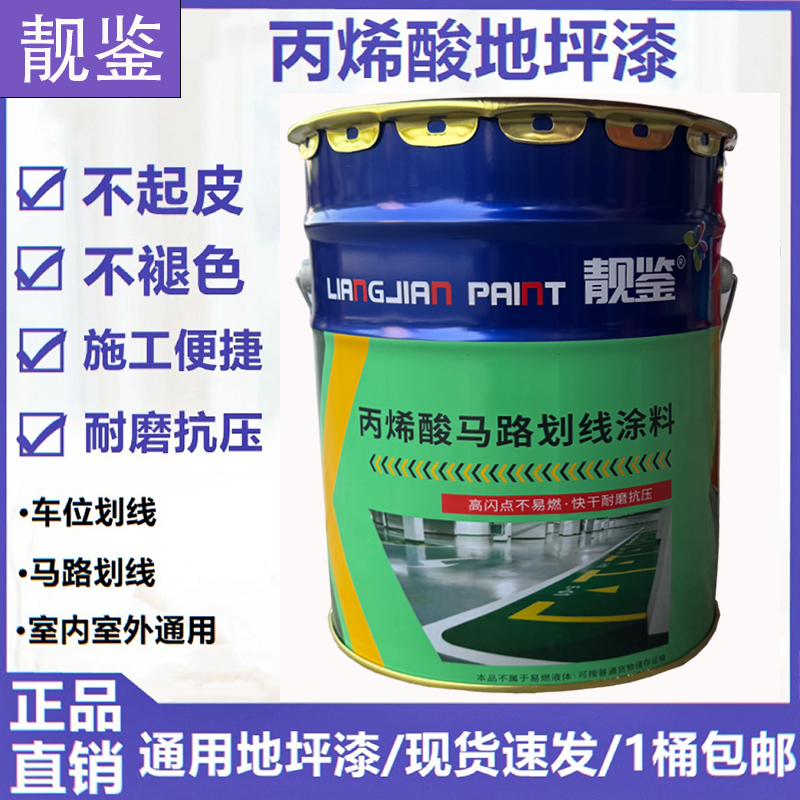 靓鉴丙烯酸马路划线地坪漆车间自流平环氧地坪漆耐磨水泥地面漆