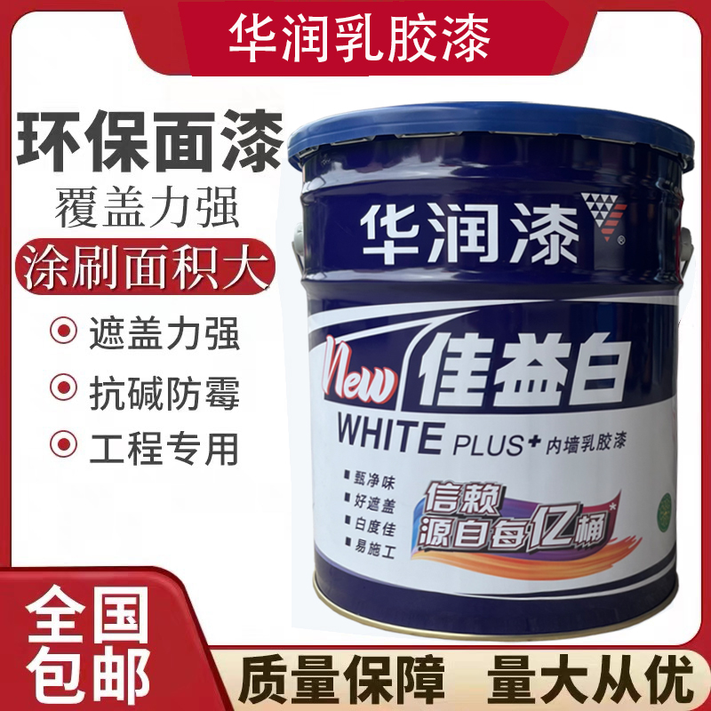 白色内墙乳胶漆华润环保墙面漆