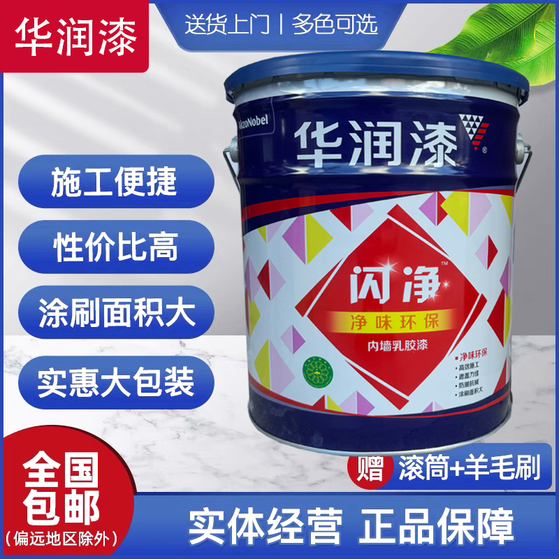 华润闪净乳胶漆水性内墙漆家用环保净味墙面漆室内翻新自刷涂料白