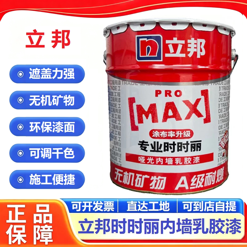立邦时时丽无机矿物内墙涂料 家用环保白墙乳胶漆水性白色墙面漆