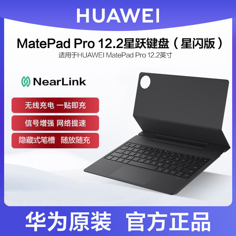 华为MatePadPro 12.2星跃键盘原装平板电脑星闪磁吸键盘12.2英寸