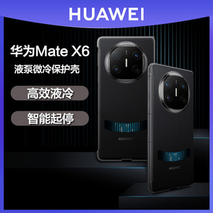 华为MateX6微泵液冷手机壳原装正品mate X6折叠屏游戏散热保护壳黑科技奢华商务高端保护套新款官方原厂