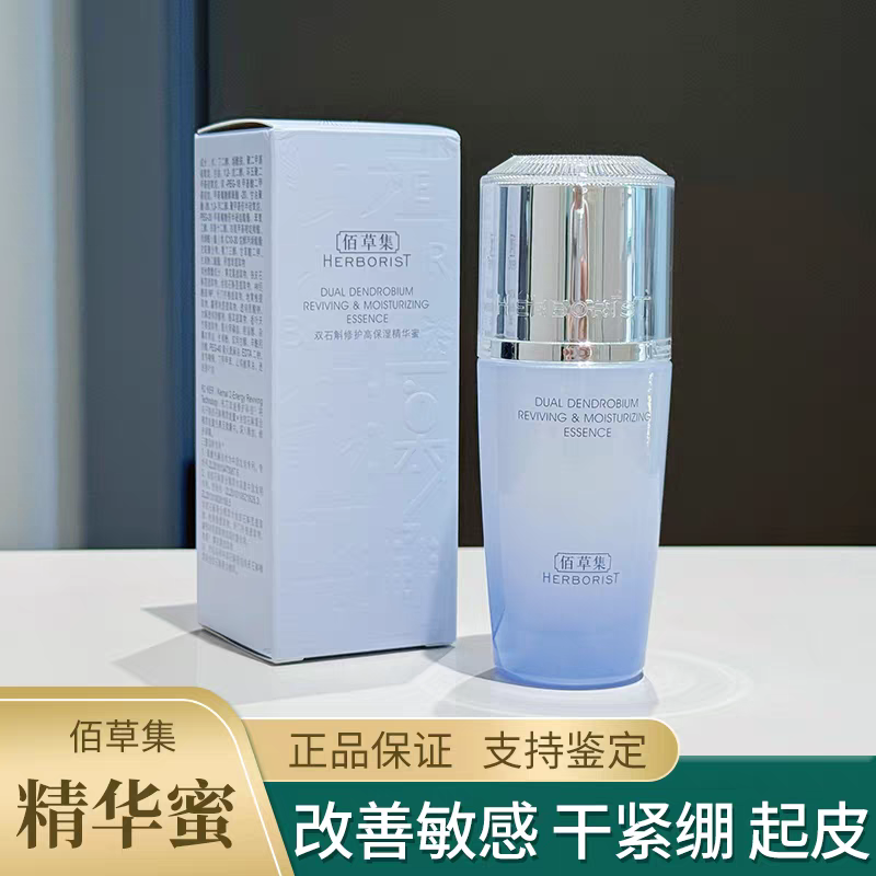佰草集双石斛修护高保湿精华蜜30ml滋养水润舒缓嫩肤修护敏感肌