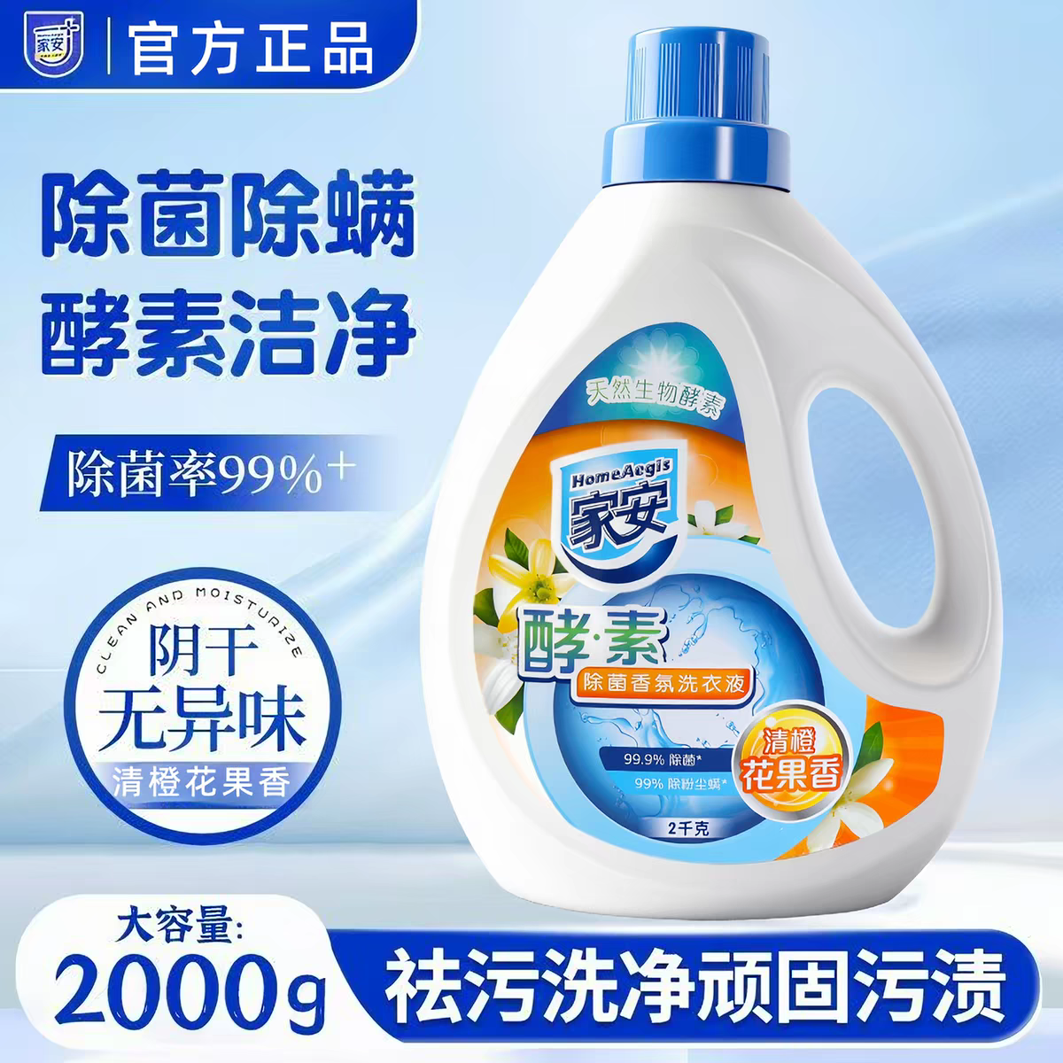 家安酵素洗衣液净护2kg清澄花果香阴干无异味除菌抗菌除螨留香