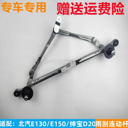 北汽E130E150绅宝D20雨刮连动杆