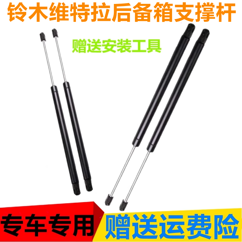 适配铃木维特拉后备箱液压支撑杆后尾门顶杆背门挺杆助力支架举升