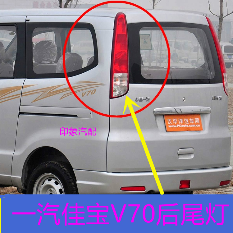 适用一汽佳宝v70后尾灯总成后刹车灯后转向灯车后灯灯泡大灯配件