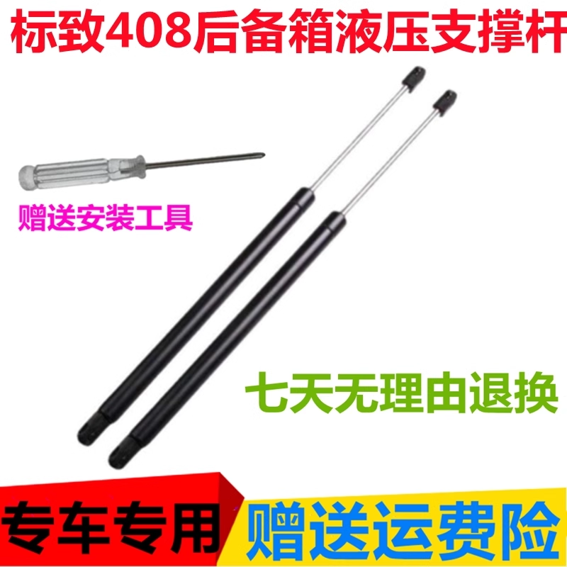 适配10-14款东风标致408后备箱液压支撑杆后尾门顶杆背门挺杆举升
