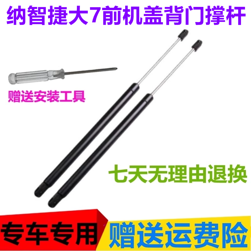 适配纳智捷大7SUV后备箱支撑杆后尾门顶杆前机盖液压杆引擎盖挺杆