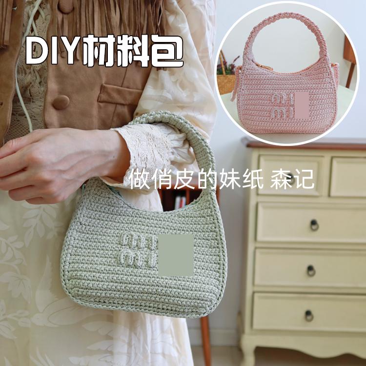 DIY自制棉草线材料包MIU棉草包包手提包斜挎包钩针手工编织小红书