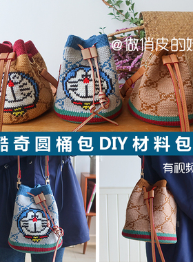 DIY酷奇圆桶包材料包材料包