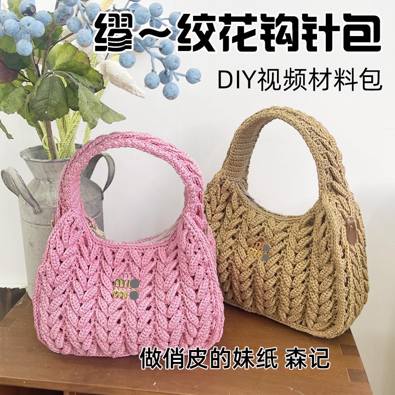 DIY自制材料包缪绞花钩针包蕾丝线毛线包包缪手提包手工缪编织包