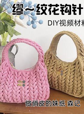 DIY自制材料包缪绞花钩针包蕾丝线毛线包包缪手提包手工缪编织包