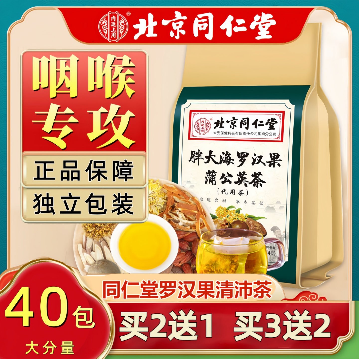 北京同仁堂胖大海罗汉果菊花枇杷蒲公英清嗓润喉养肺茶男女通用