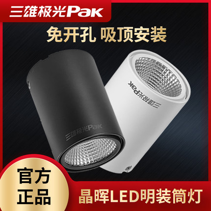 三雄极光晶晖LED明装筒灯圆形吸顶式免开孔天花灯背景商用COB射灯